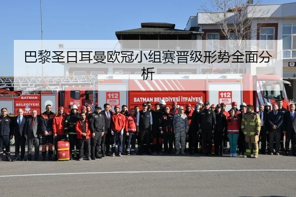 巴黎圣日耳曼欧冠小组赛晋级形势全面分析