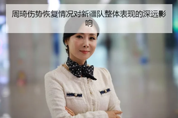 zhou-qi-shang-shi-hui-fu-qing-kuang-dui-xin-jiang-dui-zheng-ti-biao-xian-de-shen-yuan-ying-xiang-2-943.jpg